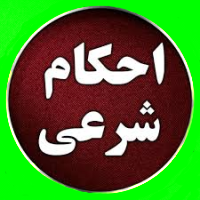 احکام شرعی