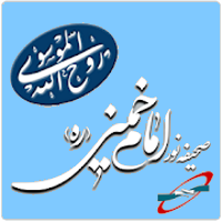 صحیفه نور امام خمینی ره